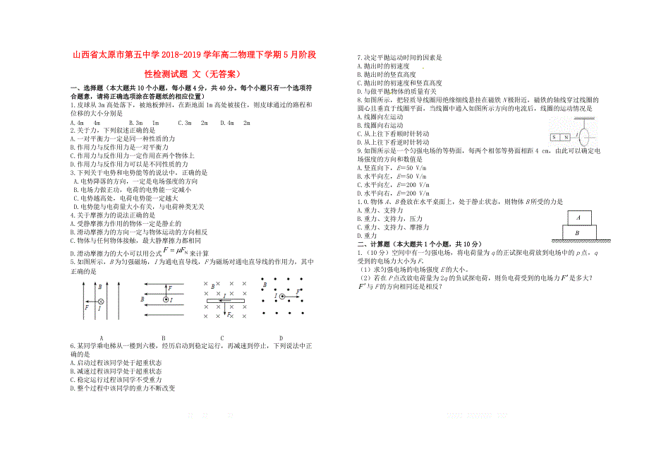 山西省2018_2019学年高二物理下学期5月阶段性检测试题文无答案_第1页