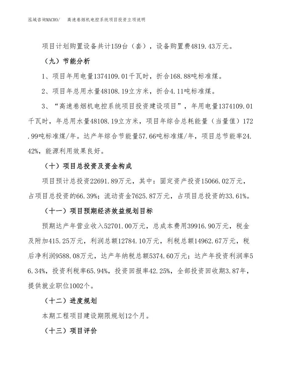 高速卷烟机电控系统项目投资立项说明.docx_第3页