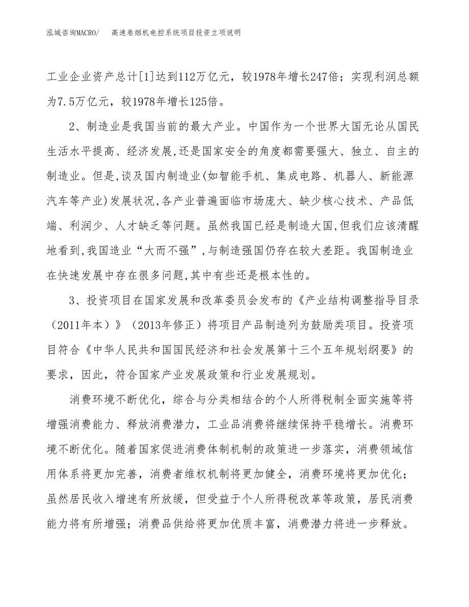 高速卷烟机电控系统项目投资立项说明.docx_第5页