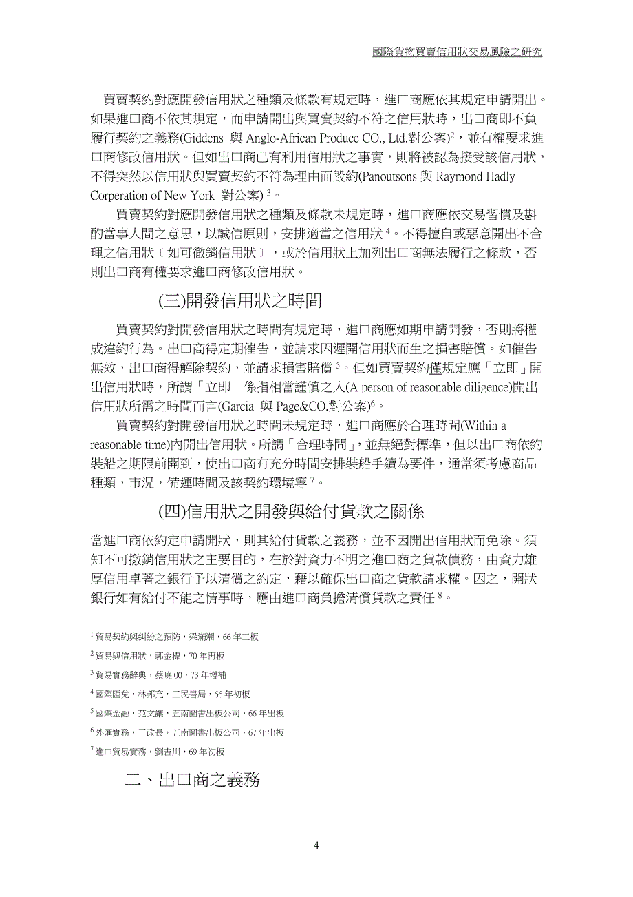 国际货物买卖信用状交易风险研究_第4页