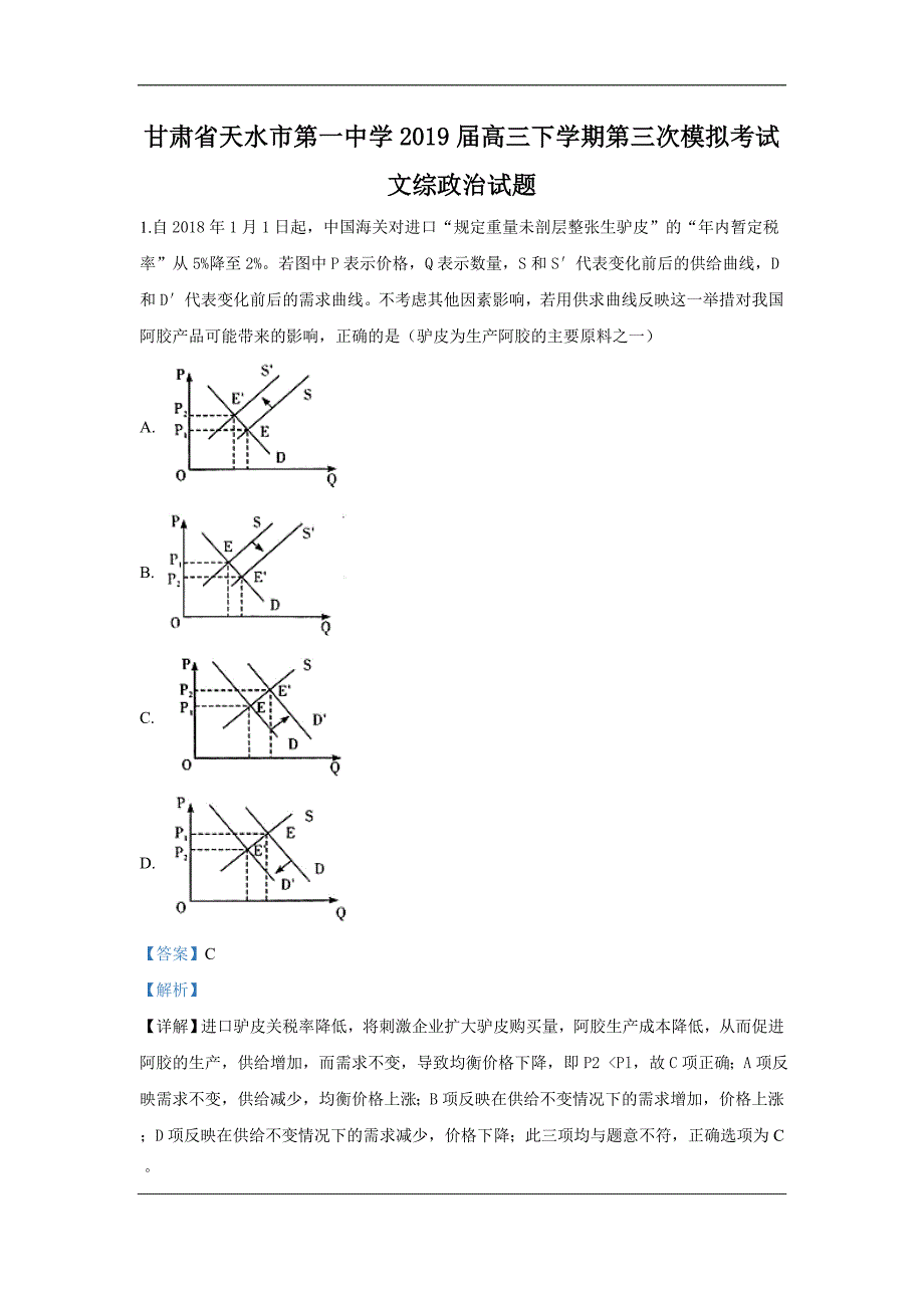 甘肃省2019届高三下学期第三次模拟考试文科综合政治试卷 Word版含解析_第1页