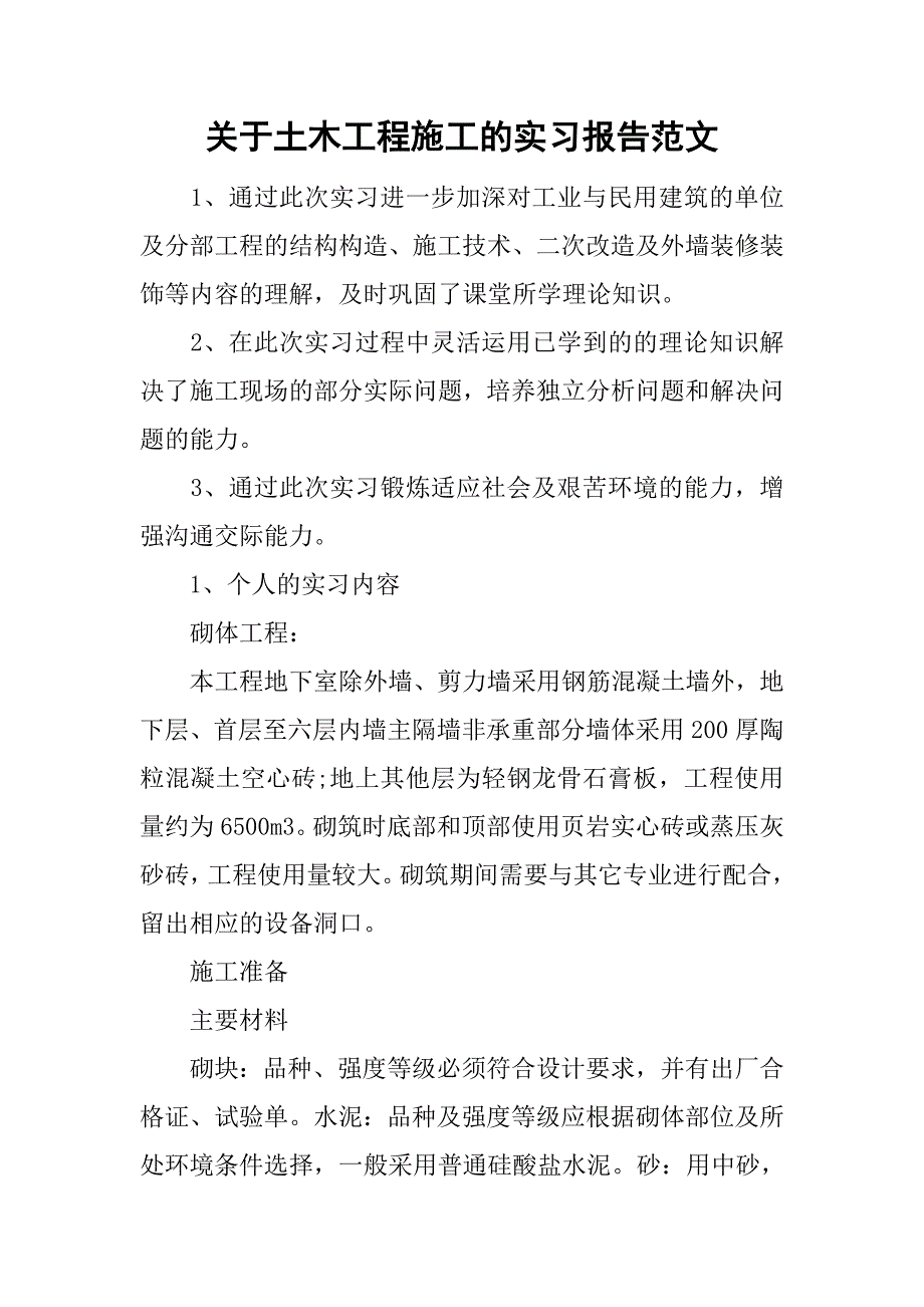 关于土木工程施工的实习报告范文_第1页