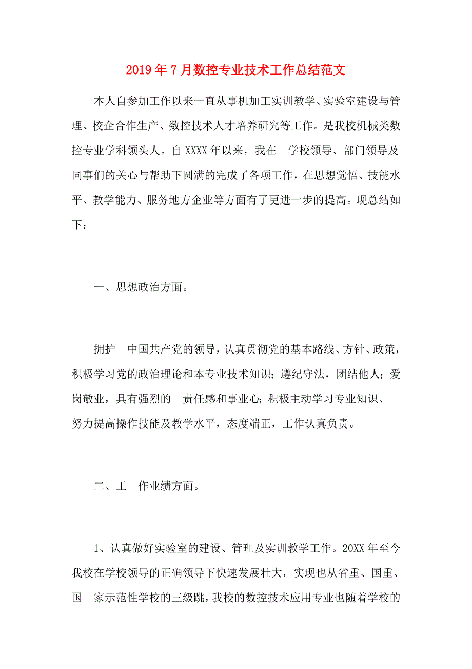 2019年7月数控专业技术工作总结范文_第1页