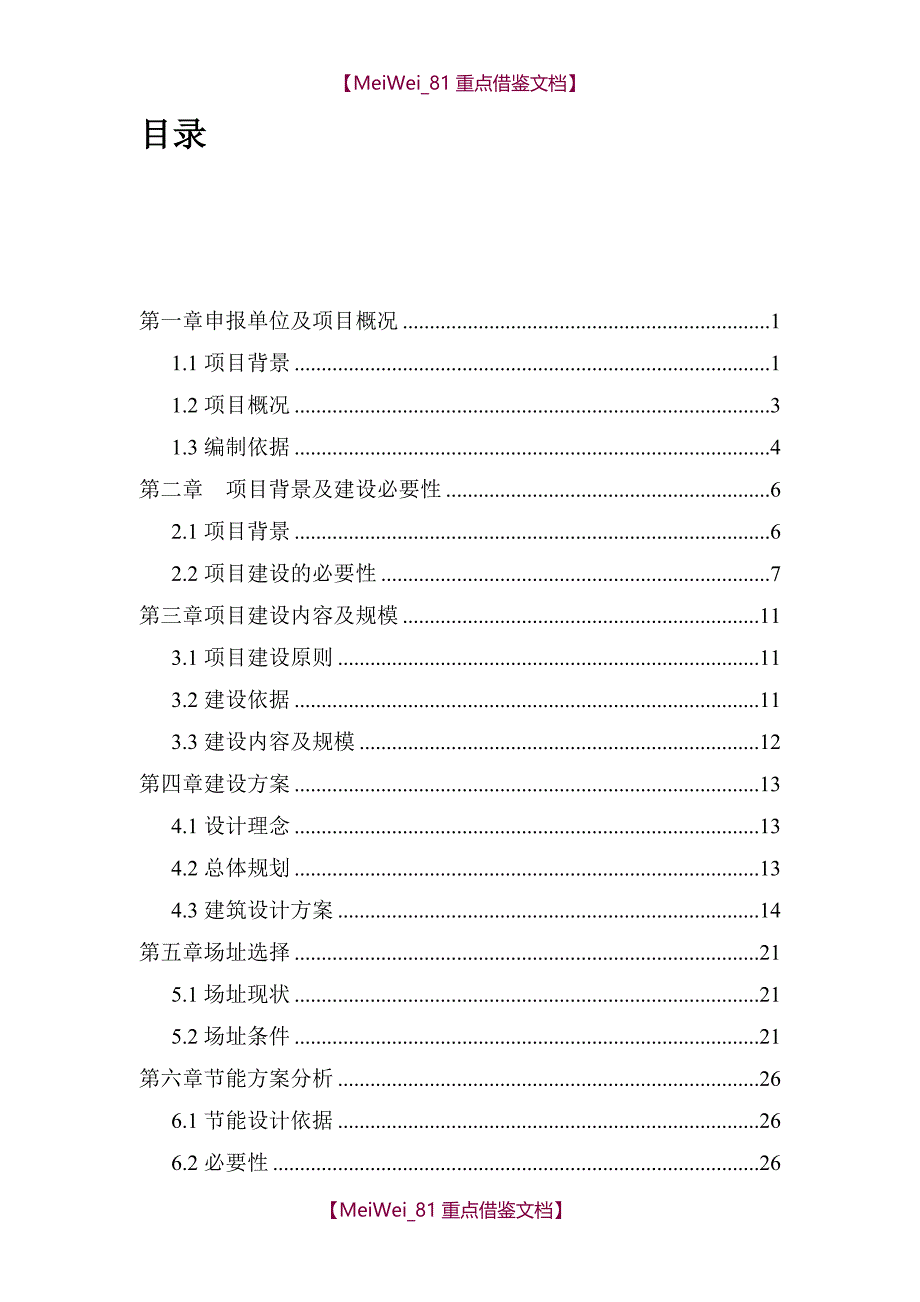 【9A文】虞城看守所项目建议书_第2页