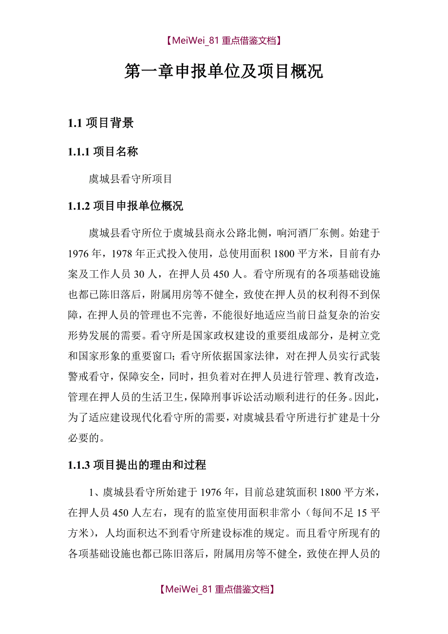 【9A文】虞城看守所项目建议书_第4页