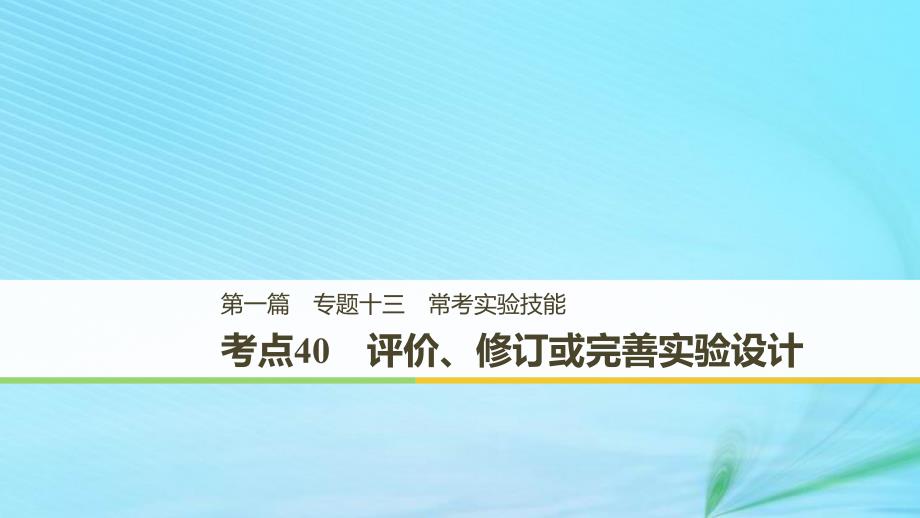 （江苏专用）2019高考生物二轮复习_专题十三 常考实验技能 考点40 评价、修订或完善实验设计课件_第1页