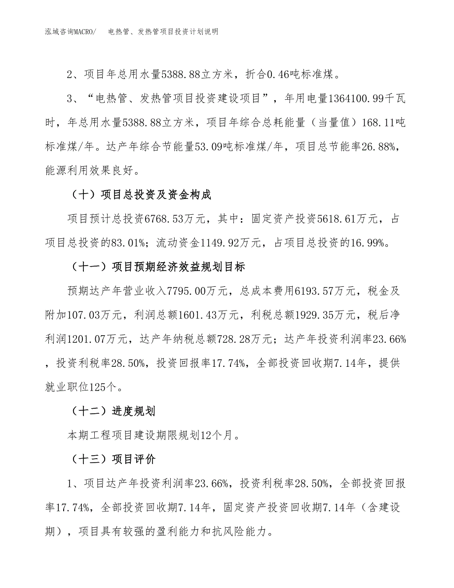 电热管、发热管项目投资计划说明.docx_第3页