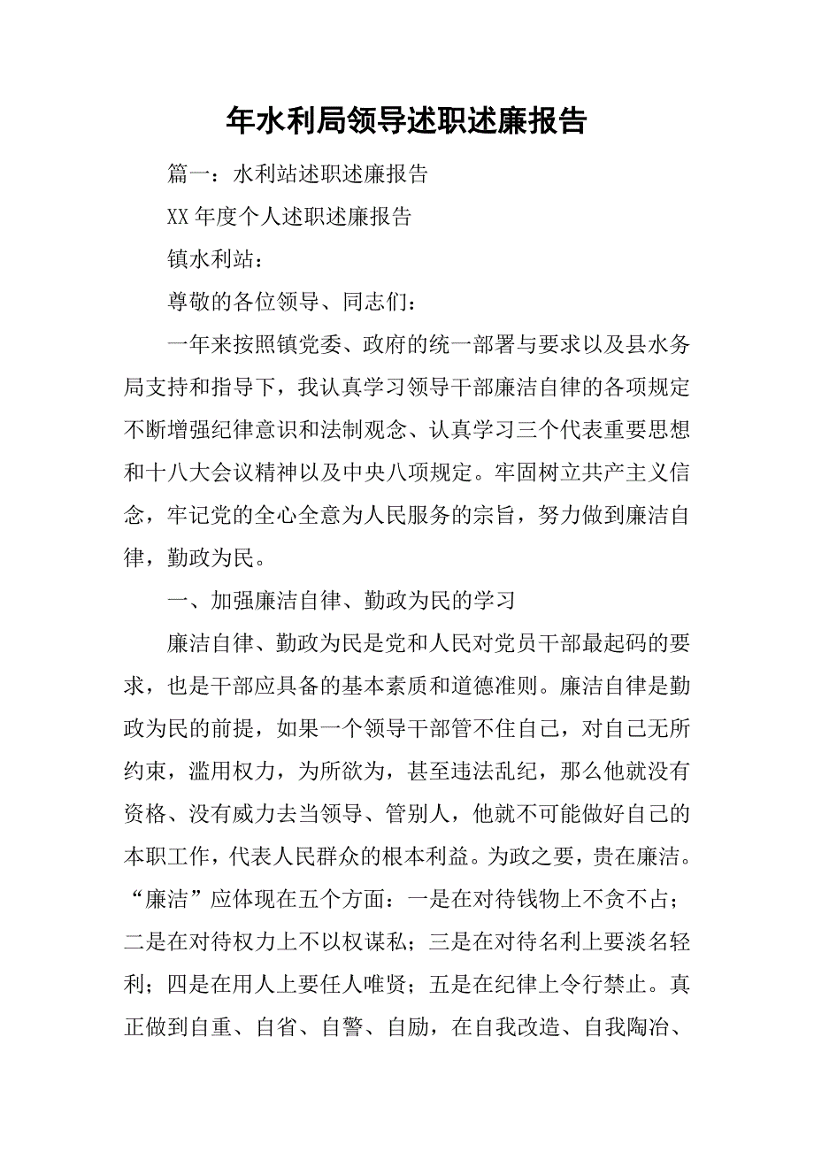 xx年水利局领导述职述廉报告.doc_第1页