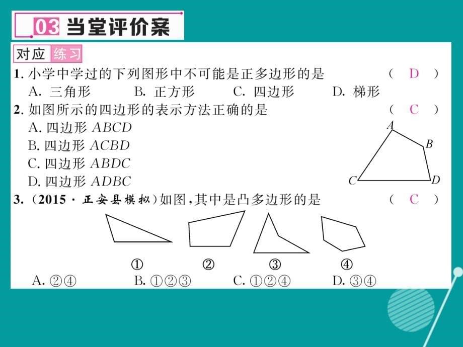 （遵义专版）八年级数学上册_11.3.1 多边形课件 （新版）新人教版_第5页