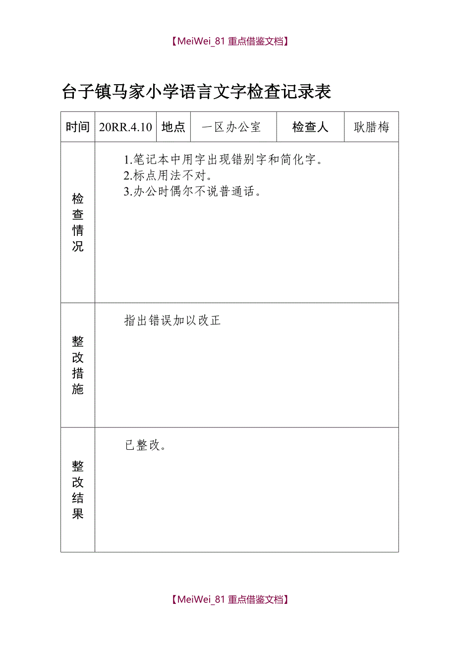 【9A文】语言文字工作检查记录_第2页