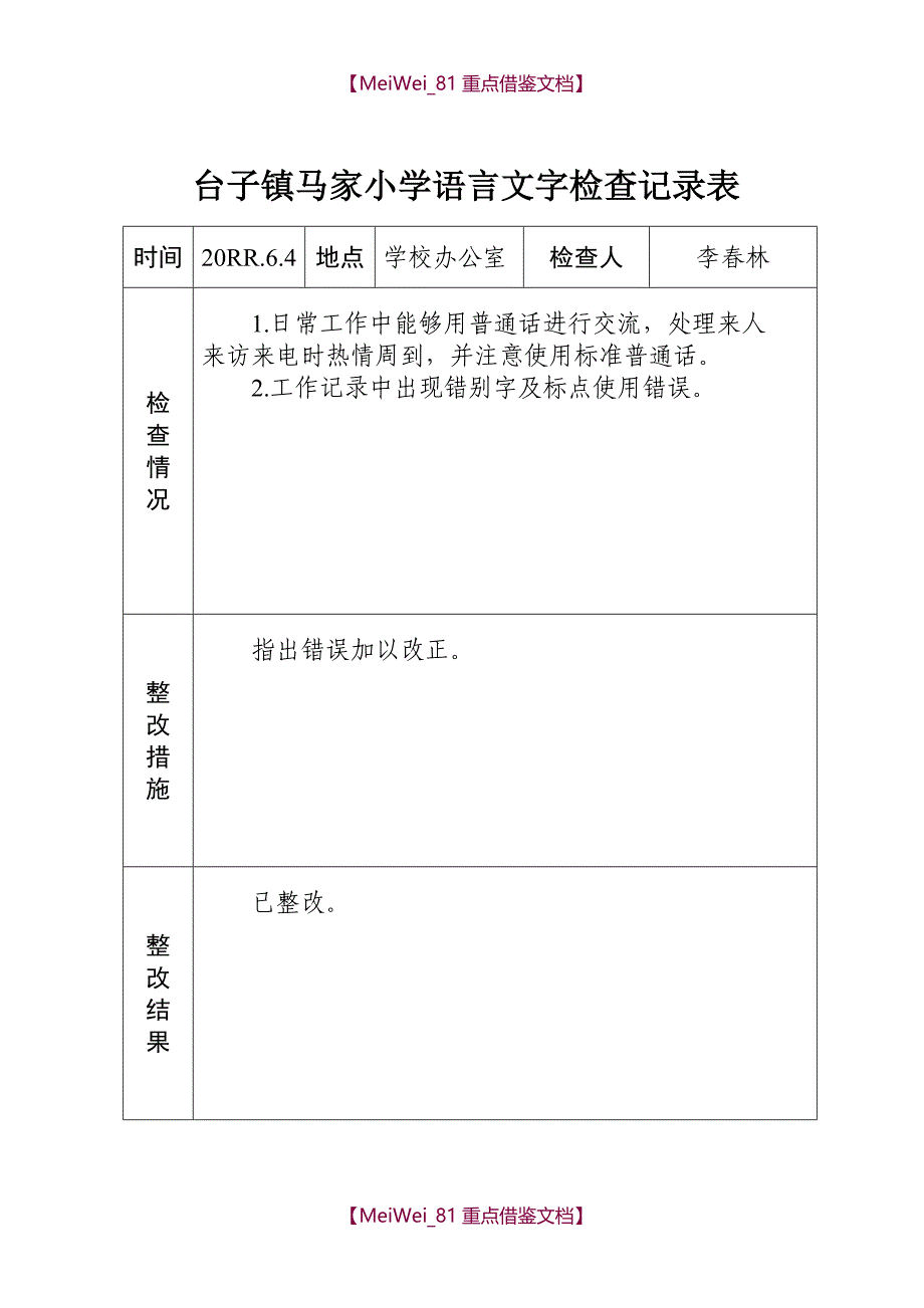 【9A文】语言文字工作检查记录_第4页