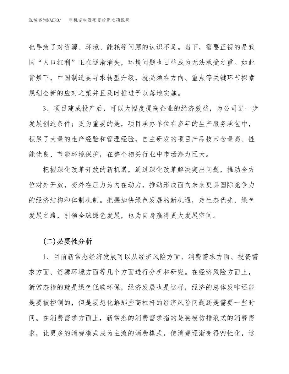 手机充电器项目投资立项说明.docx_第5页