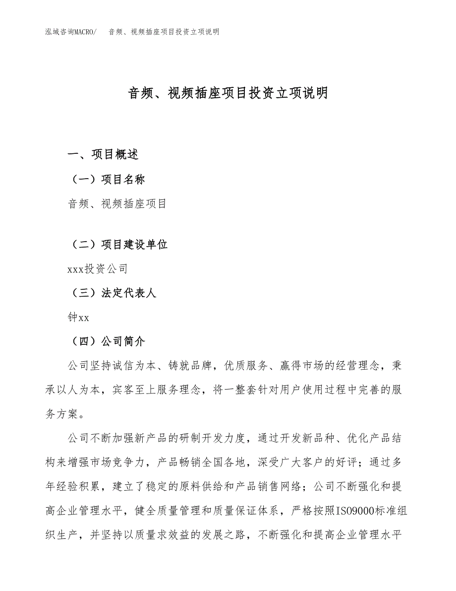 音频、视频插座项目投资立项说明.docx_第1页