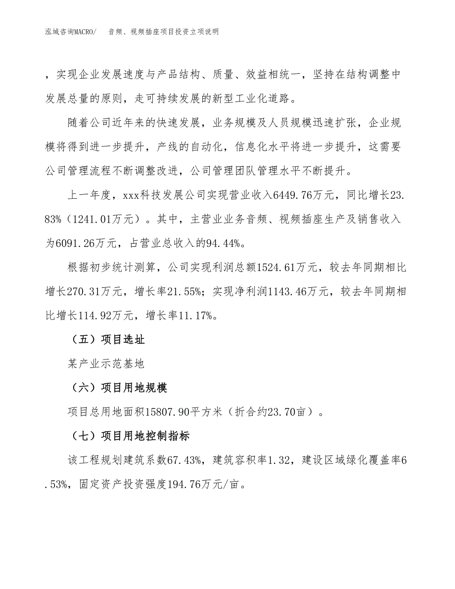 音频、视频插座项目投资立项说明.docx_第2页