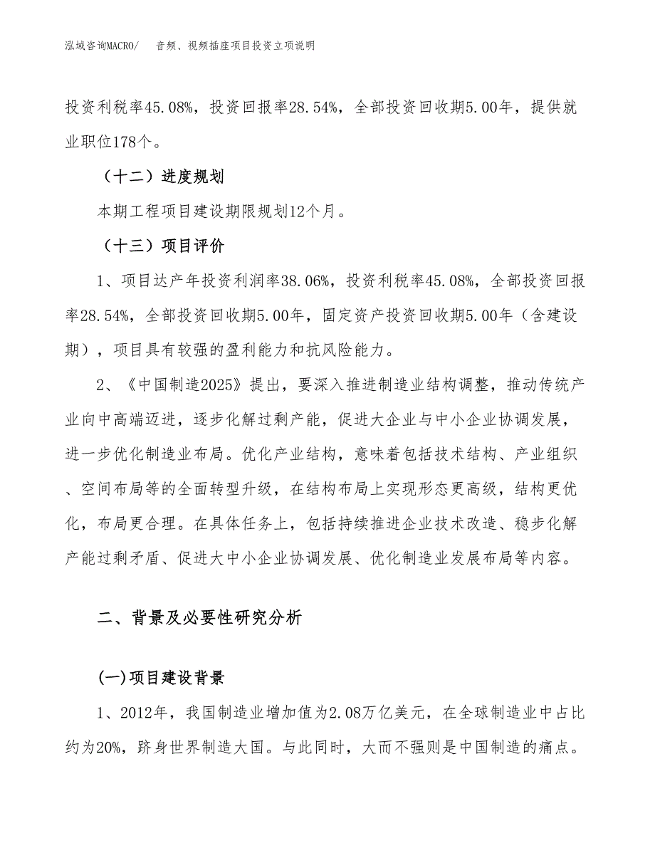 音频、视频插座项目投资立项说明.docx_第4页