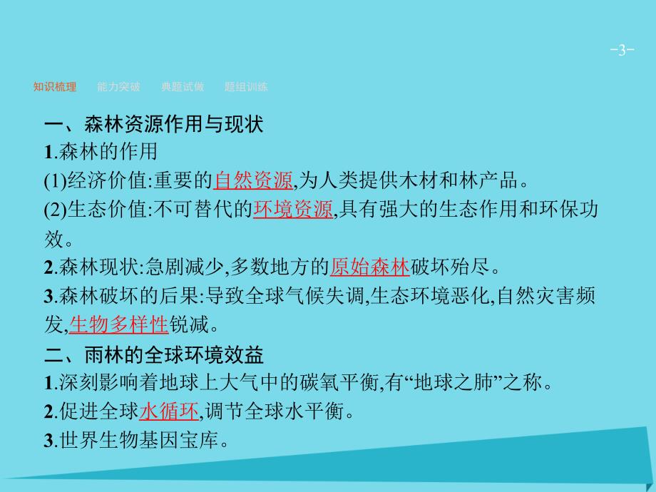 高优设计高考地理一轮复习_13.2 森林的开发和保护-以亚马孙热带雨林为例课件 新人教版_第3页