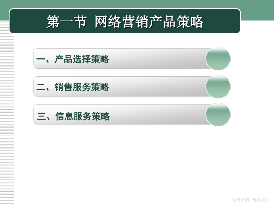 网络营销 教学课件 ppt 作者 魏兆连_ 第09（2）章 网络营销策略_第4页