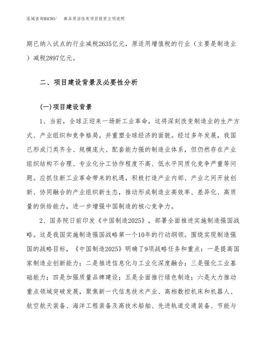 高品质活性炭项目投资立项说明.docx_第5页