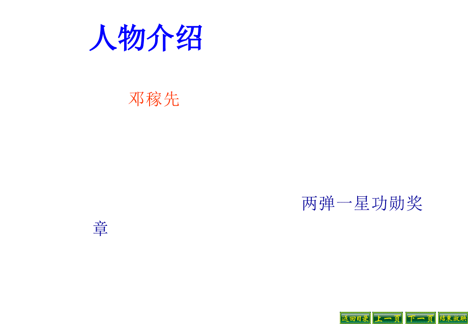 2014人教版语文七下《邓稼先》之三_第3页