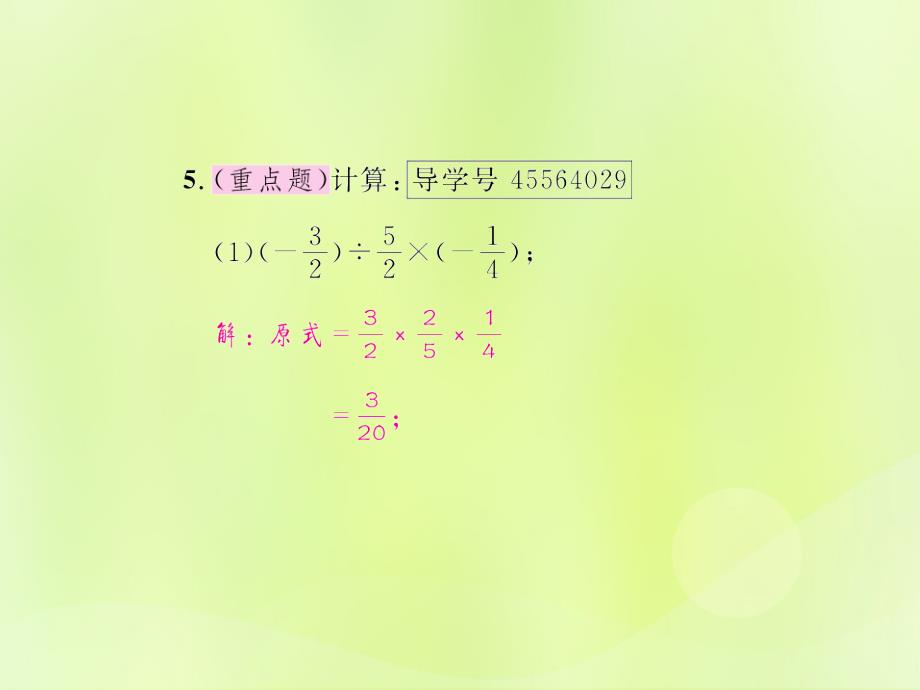 （遵义专版）2018年七年级数学上册_第一章 有理数 1.4 有理数的乘除法 1.4.2 有理数的除法 第2课时 有理数的乘除混合运算课后作业课件 （新版）新人教版_第4页