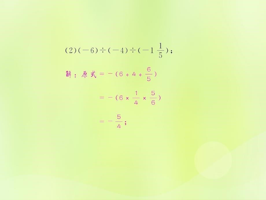 （遵义专版）2018年七年级数学上册_第一章 有理数 1.4 有理数的乘除法 1.4.2 有理数的除法 第2课时 有理数的乘除混合运算课后作业课件 （新版）新人教版_第5页