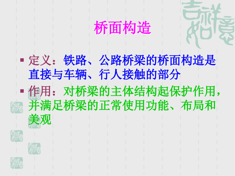 工程建筑桥面构造课件84课件_第2页