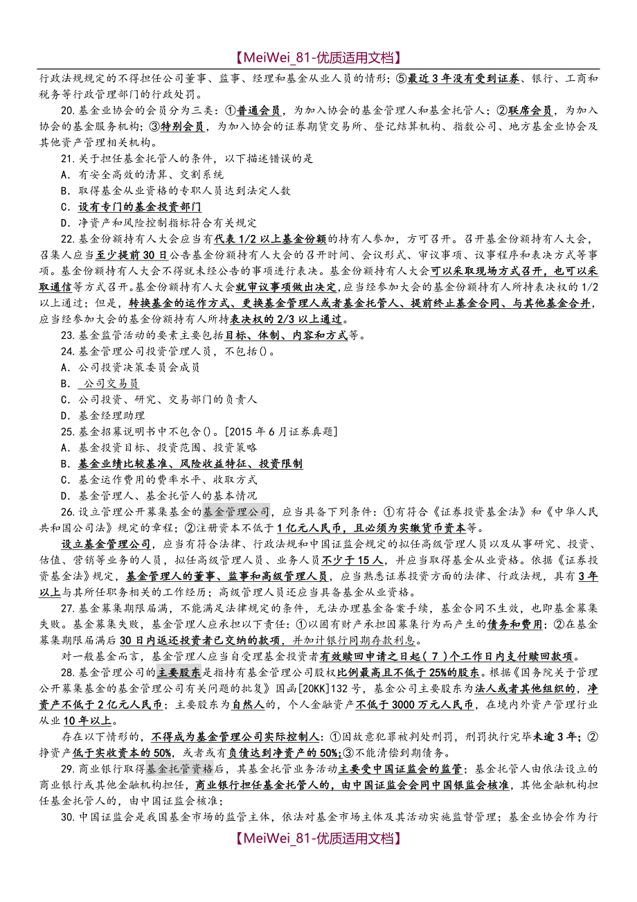 【9A文】基金从业-法律法规、职业道德与业务规范-知识点_第3页