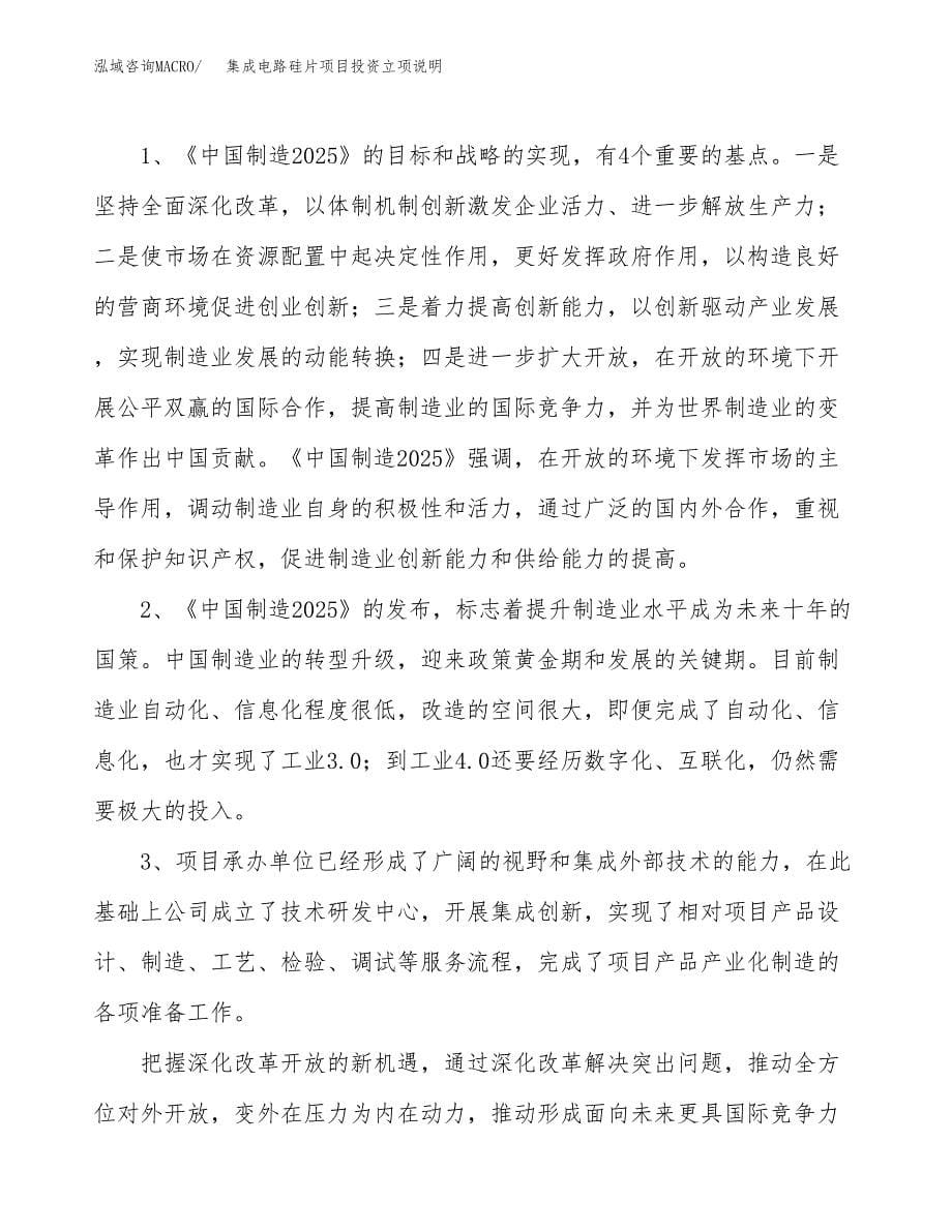 集成电路硅片项目投资立项说明.docx_第5页