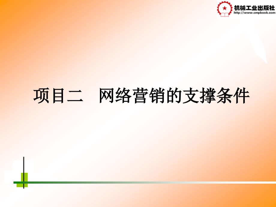 网络营销 教学课件 ppt 作者 梁春晶wlyx22.1_第1页