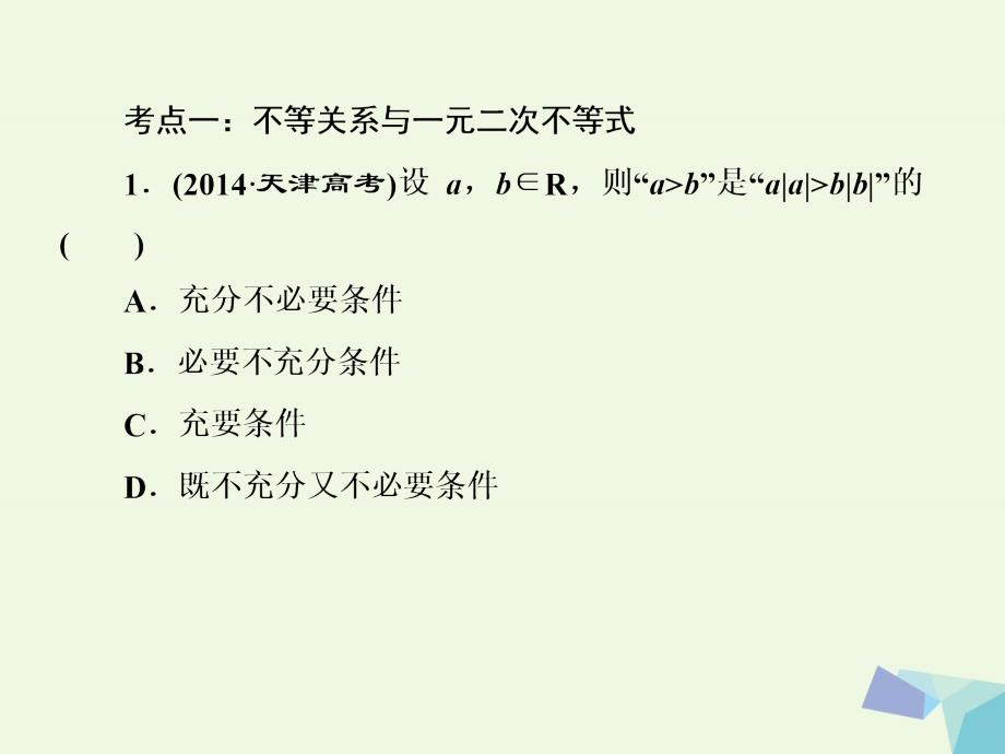 高考数学一轮复习_第七章 不等式 品味高考感悟考情课件 理_第3页