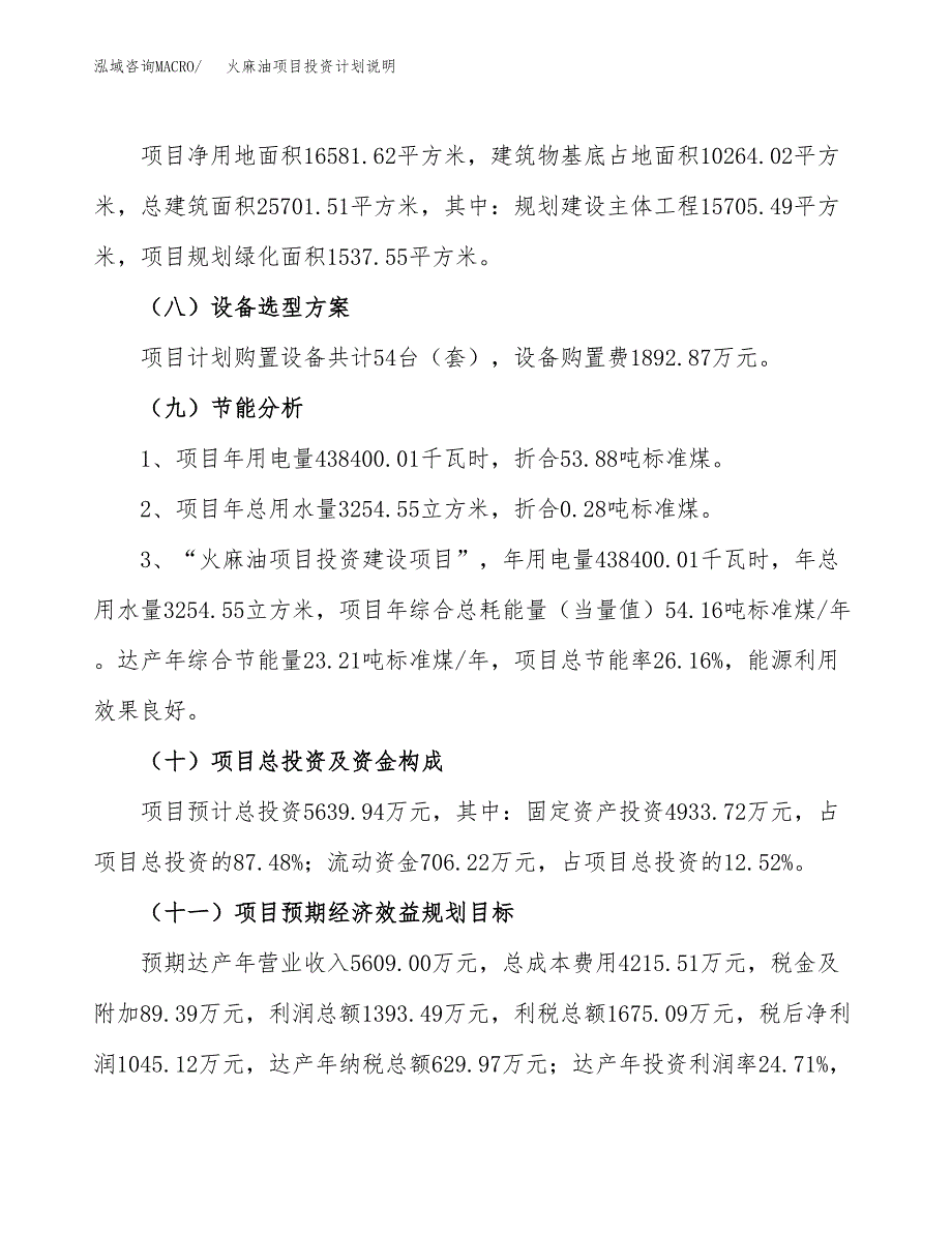 火麻油项目投资计划说明.docx_第3页