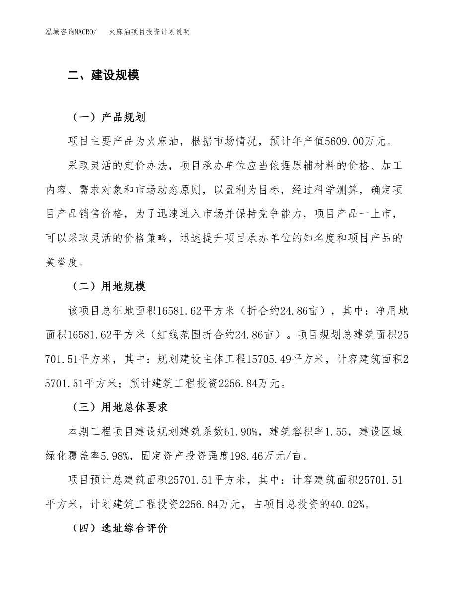 火麻油项目投资计划说明.docx_第5页