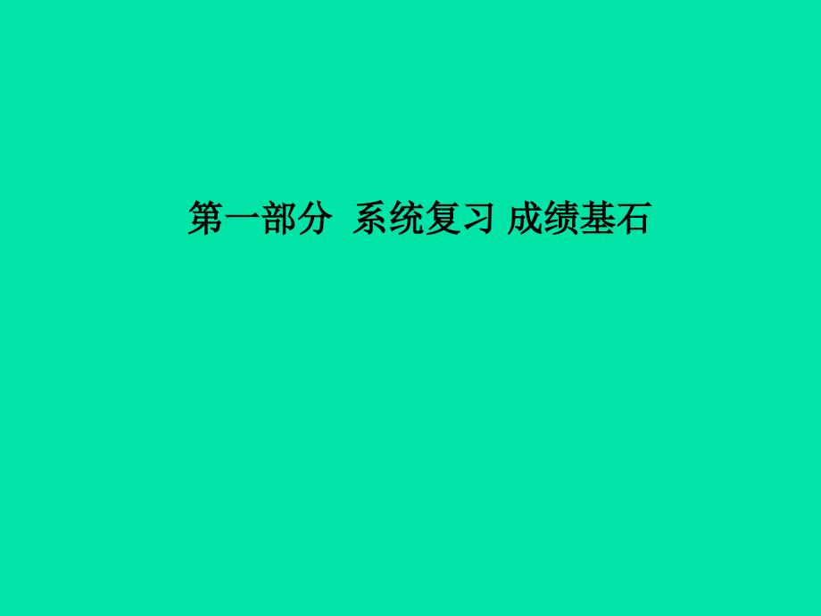 （聊城专版）2018中考化学总复习_第一部分 系统复习 成绩基石 第二单元 探秘水世界 第1课时 自然界中的水课件 鲁教版_第1页