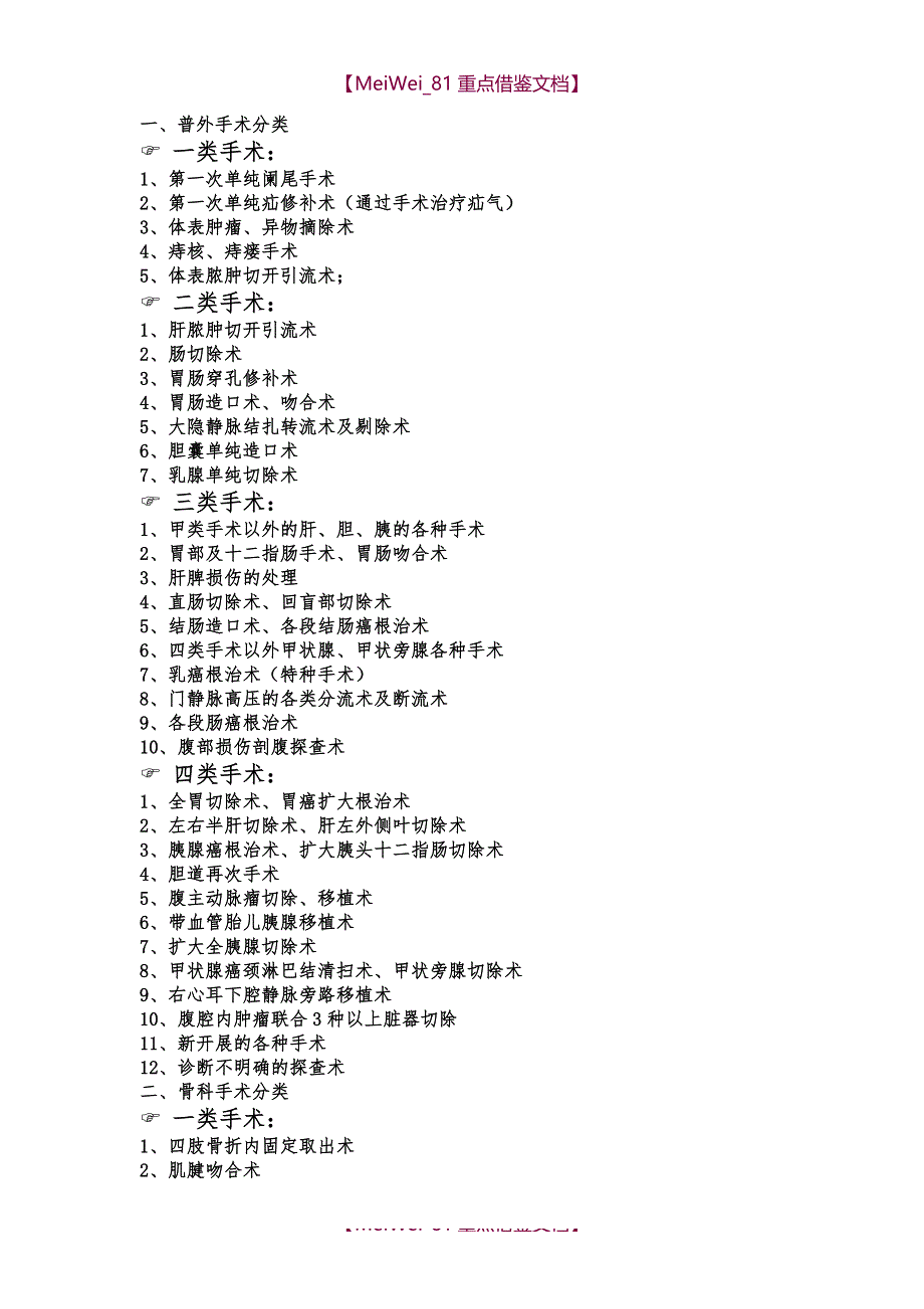 【9A文】手术分类与分级大全_第1页