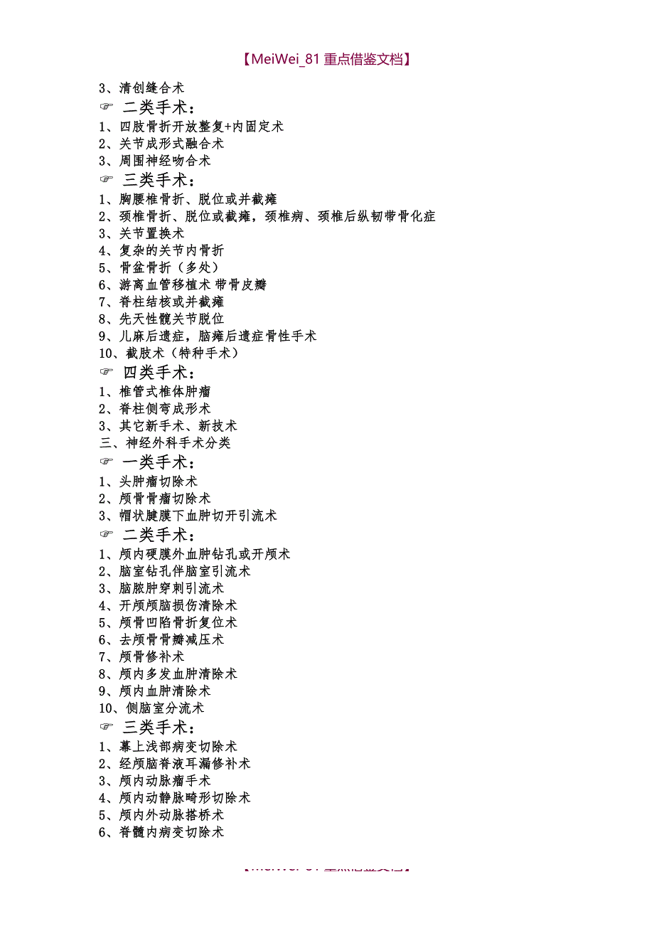 【9A文】手术分类与分级大全_第2页