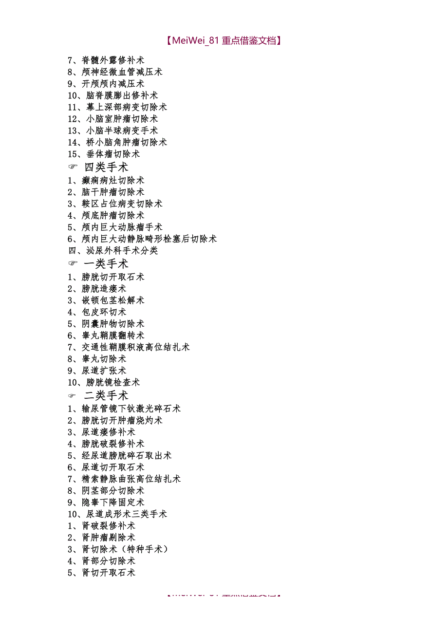 【9A文】手术分类与分级大全_第3页