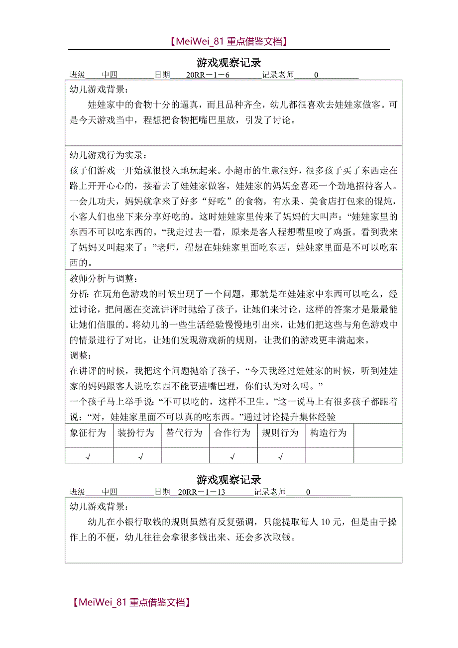 【9A文】中班游戏观察记录_第1页