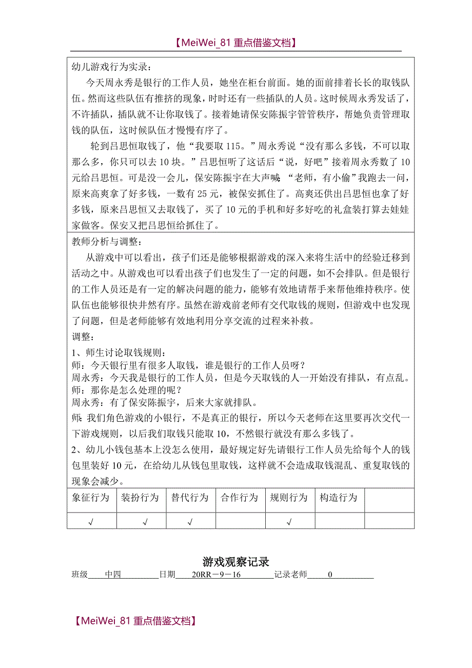 【9A文】中班游戏观察记录_第2页