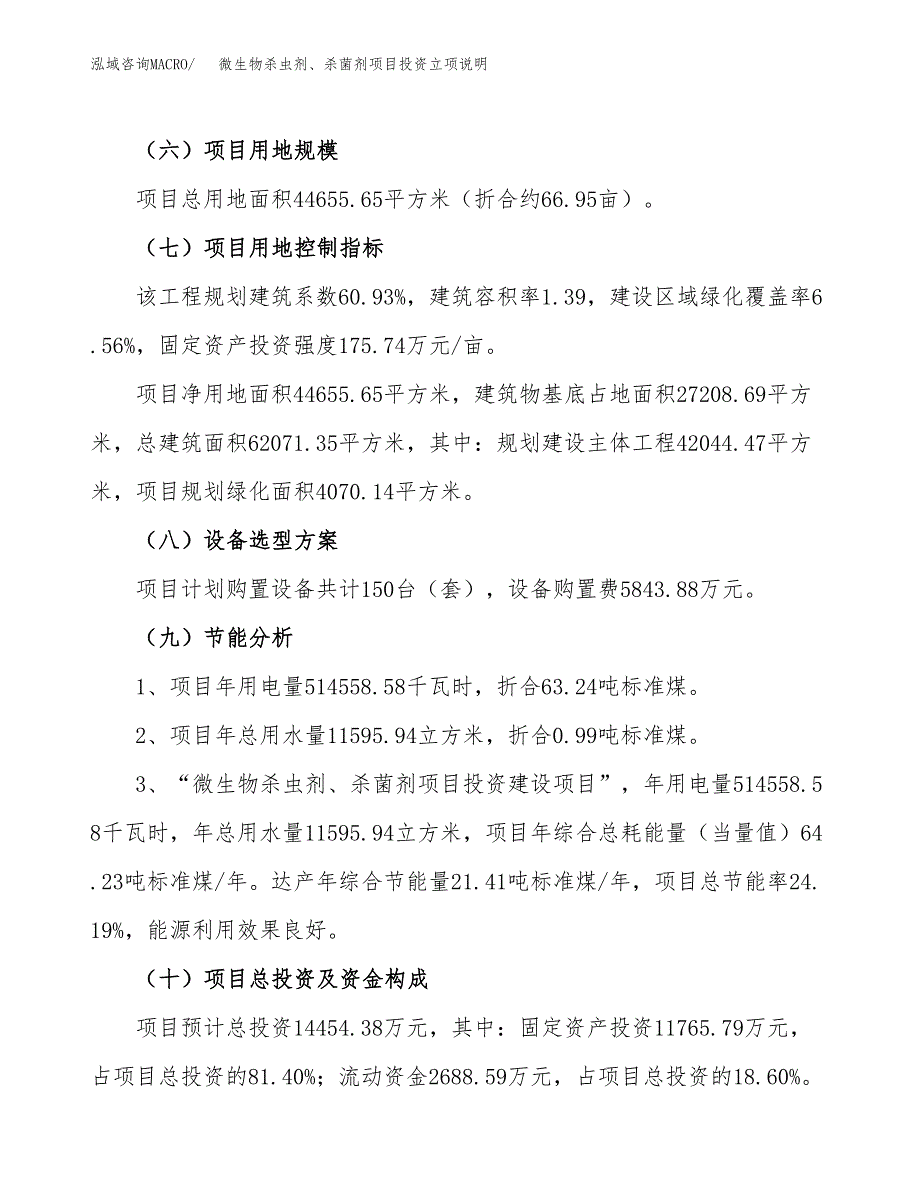 微生物杀虫剂、杀菌剂项目投资立项说明.docx_第3页