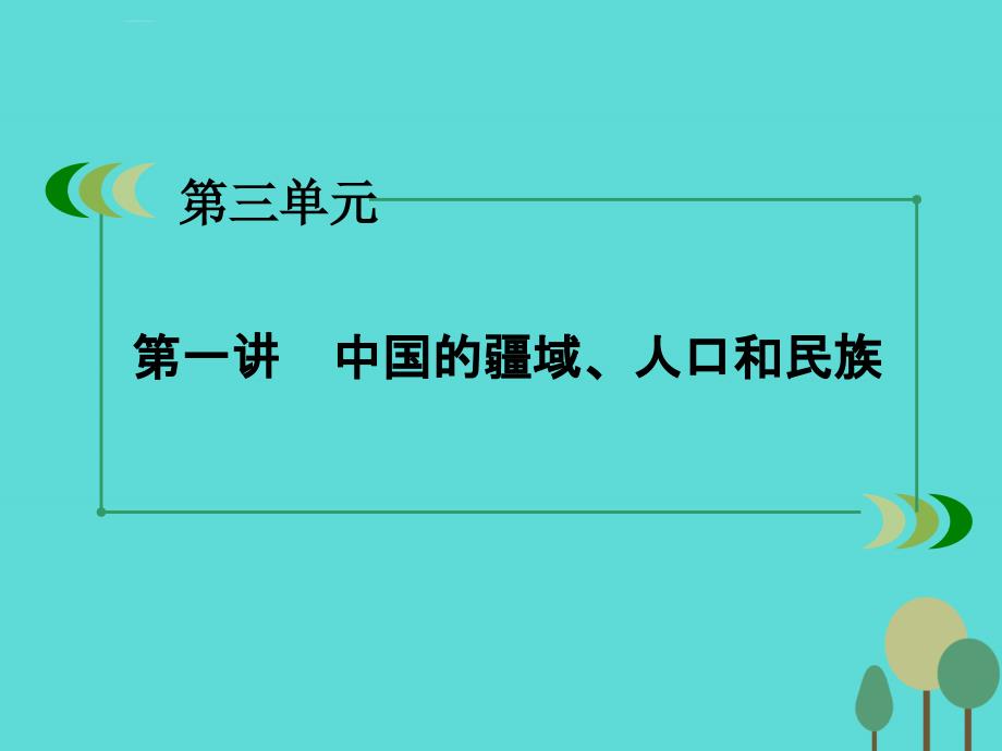 （新课标）高中地理_区域地理 第3单元 中国地理 第1讲 中国的疆域、人口和民族课件_第3页