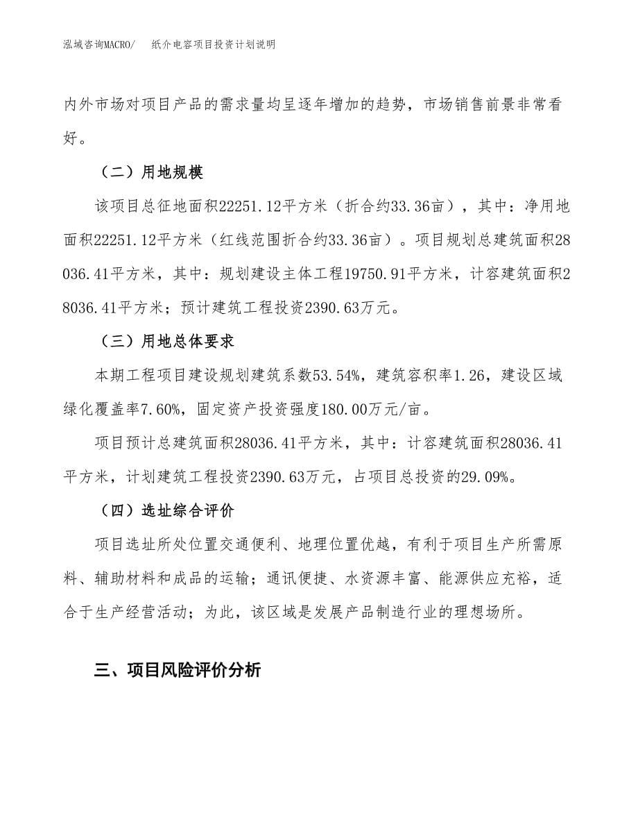 纸介电容项目投资计划说明.docx_第5页