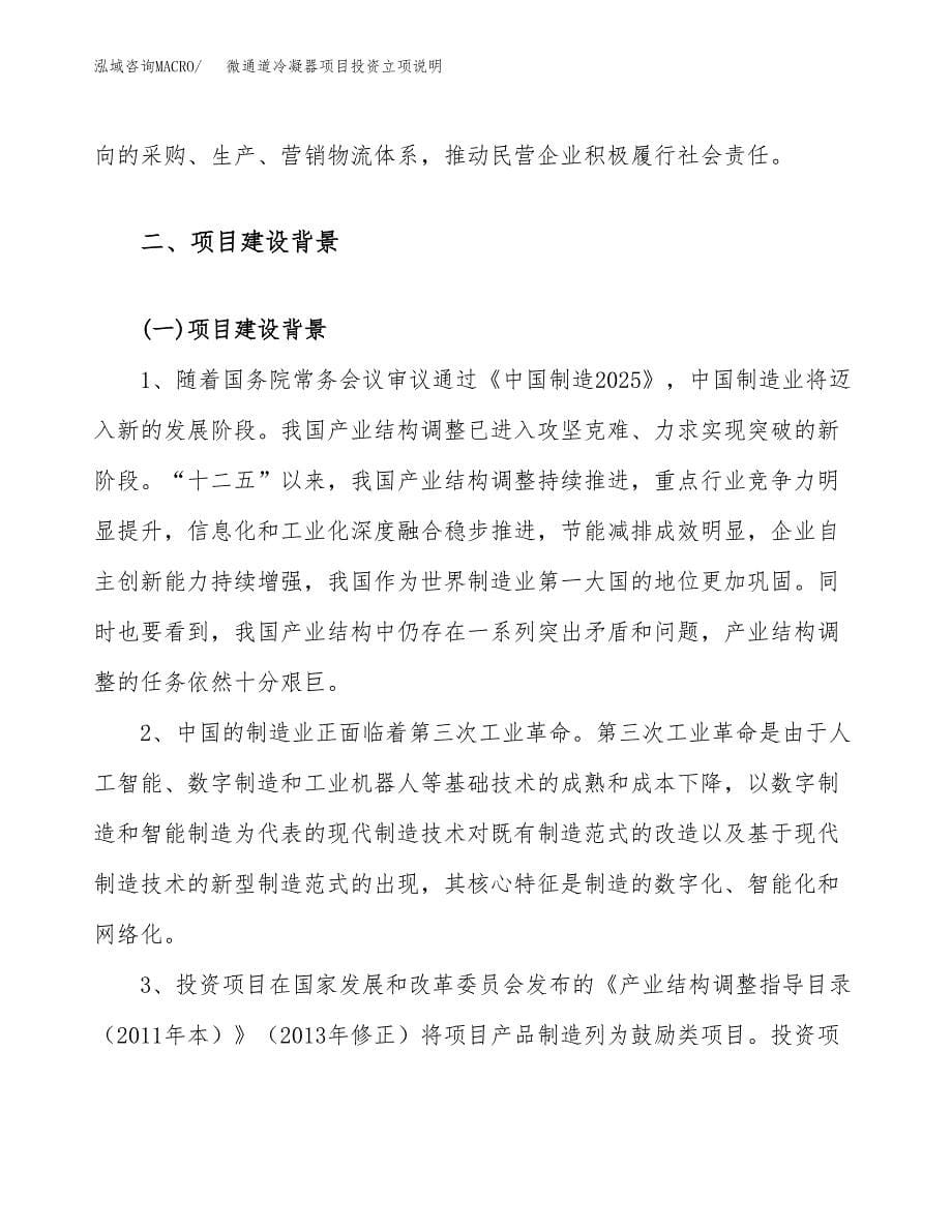 微通道冷凝器项目投资立项说明.docx_第5页