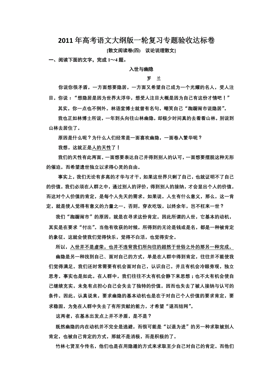 语文：2011年高考语文大纲版一轮复习专题验收达标卷-散文阅读卷(四)-议论说理散文)_第1页