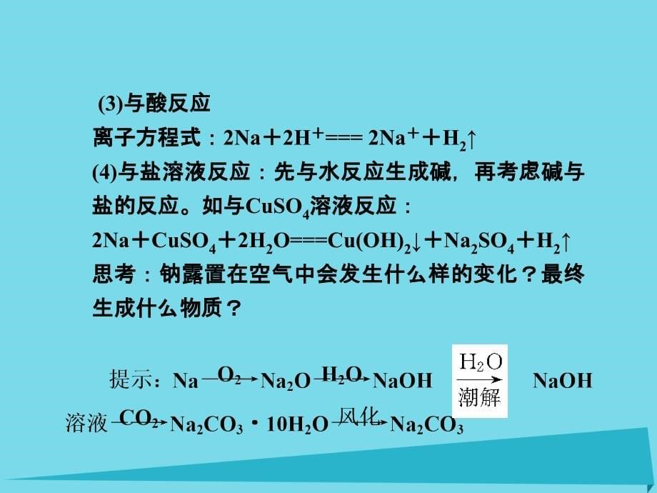 （新课标）高三化学一轮总复习_第3章 金属及其化合物（第6课时）钠及其化合物课件_第5页