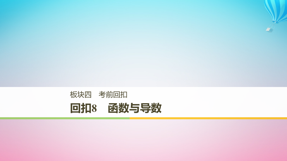 （全国通用）2019届高考数学二轮复习_板块四 考前回扣 回扣8 函数与导数课件_第1页