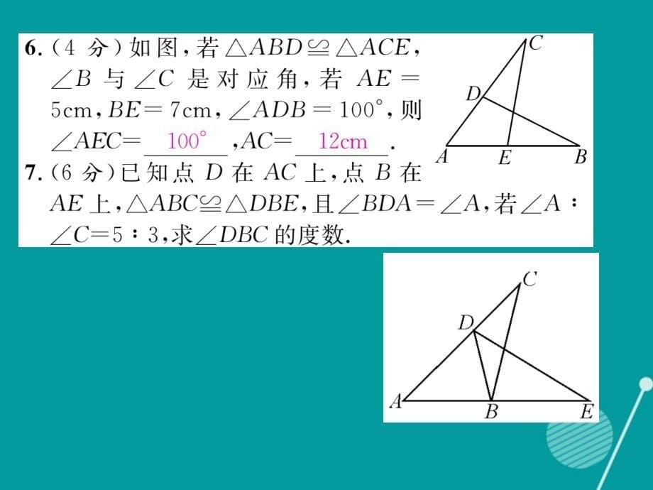 （遵义专版）八年级数学上册_第十二章 全等三角形双休作业二课件 （新版）新人教版_第5页