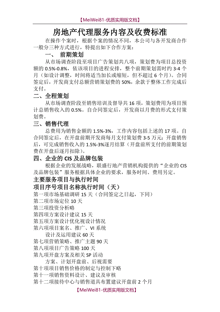 【7A文】房地产代理服务内容及收费标准_第1页
