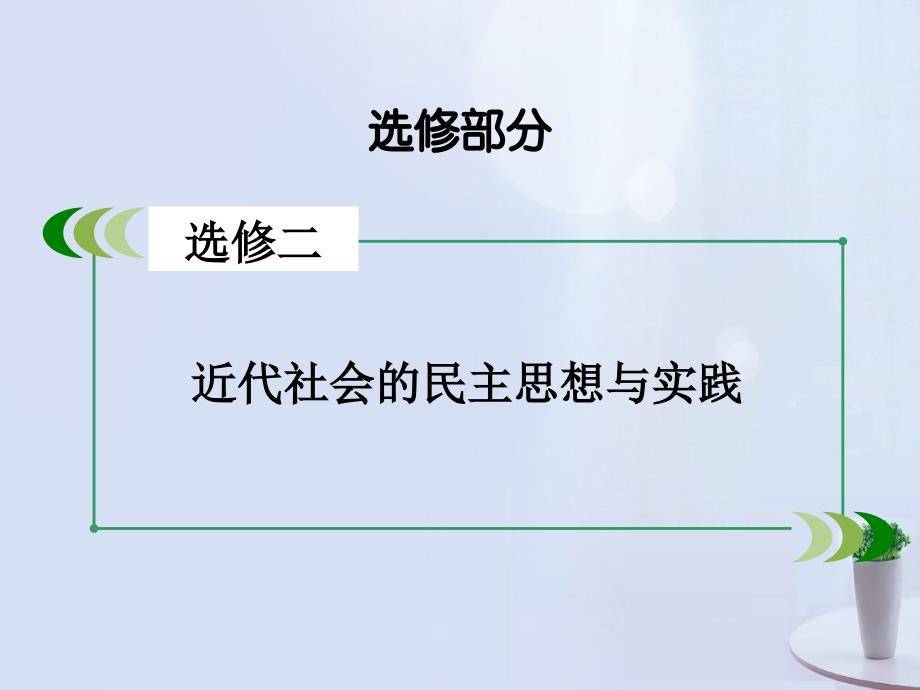 高考历史一轮复近代社会的民主思想与实践 第42讲 中国近代的民主思想和世界人民争取民主的斗争课件 新人教版选修2_第2页