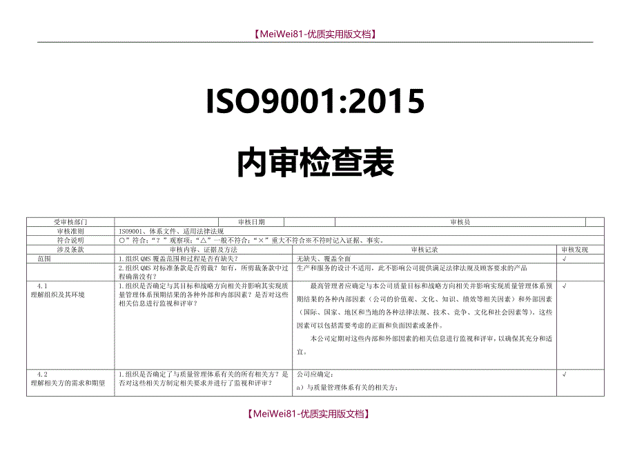 【8A版】ISO9001-2015内审检查表(带审核记录版)_第1页