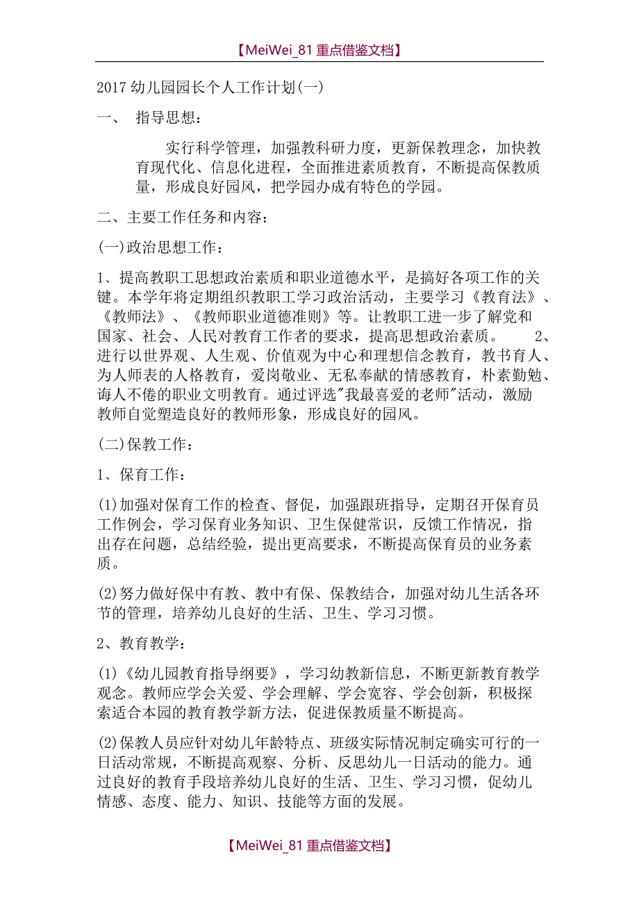 【9A文】园长工作计划_第1页